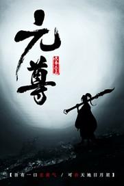 元尊结局