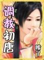 调教初唐 好看吗