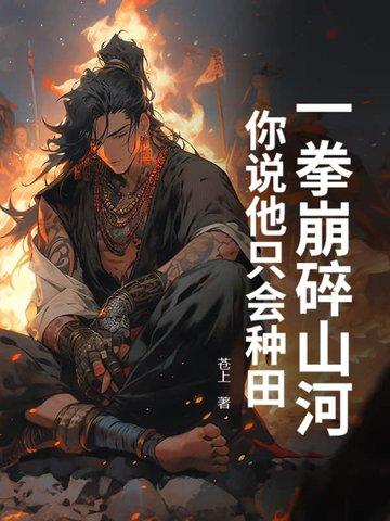 一拳崩碎山河