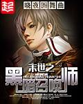 末世之黑暗召唤师1405