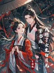 我抢了女主白月光 月澄澈