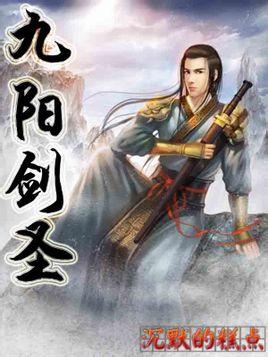 九阳剑圣实力划分