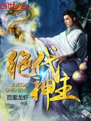 绝代神主苏莫笔趣阁