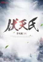 伏天氏东凰大帝结局