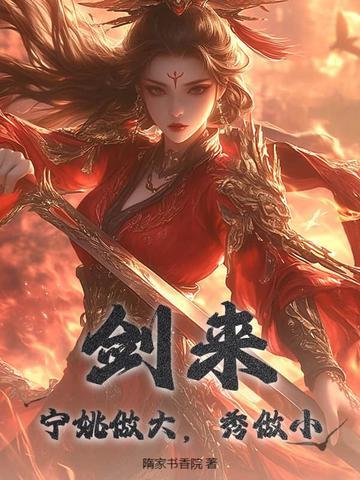 剑来宁姚做大秀做小女主