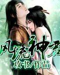 风流神君攻书女主是谁