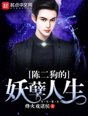 陈二狗的妖孽人生免费阅读