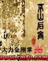 茅山后裔人物介绍