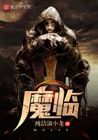 魔临 笔趣阁