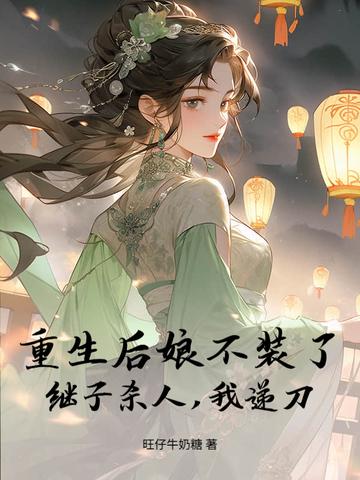 后娘重生文