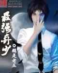 最强弃少男主几个老婆