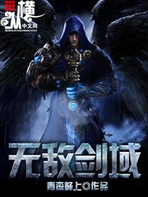 无敌剑域二丫