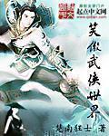 武侠笑傲江湖