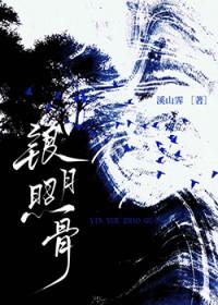银月照骨