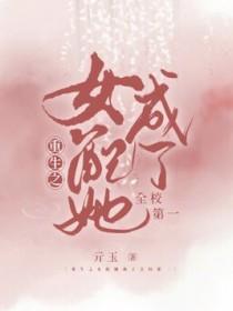 重生之女配她成了全校第一