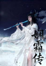 娴霜传