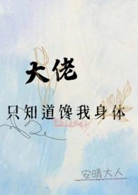 大佬只知道馋我身体(高h)