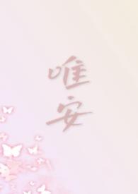 唯安（都市 1V4）