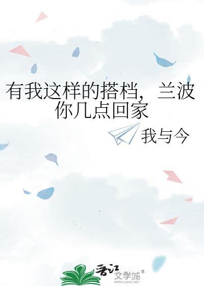 有我这样的搭档,兰波你几点回家
