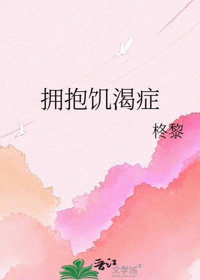 拥抱饥渴症