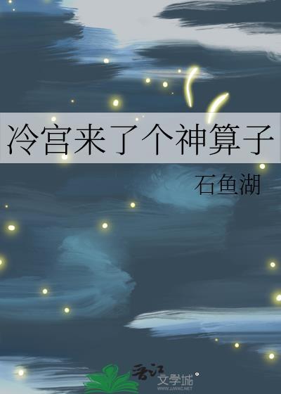 冷宫来了个神算子