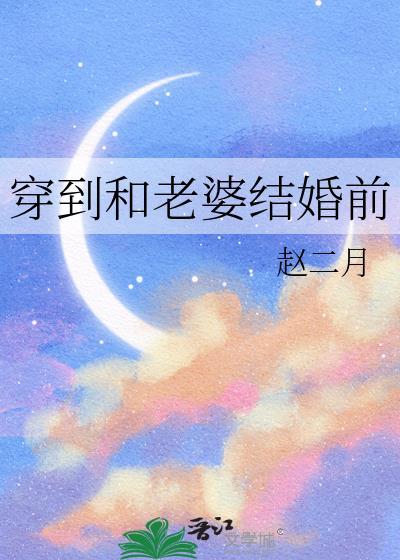 穿到和老婆结婚前