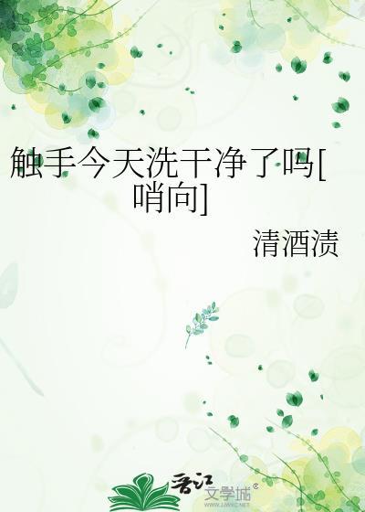 触手今天洗干净了吗[哨向]
