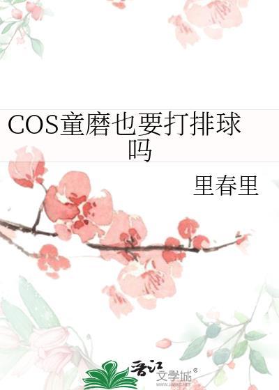 COS童磨也要打排球吗