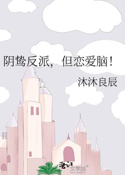 阴鸷反派，但恋爱脑！