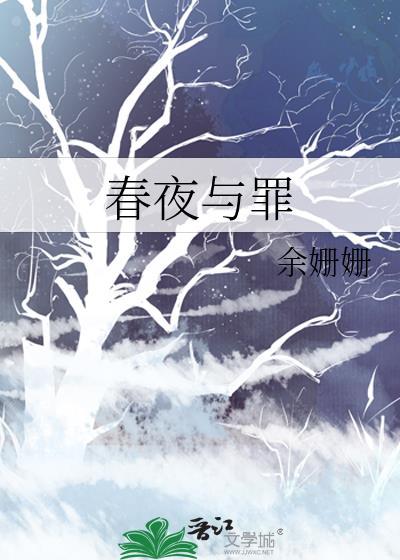 春夜与罪