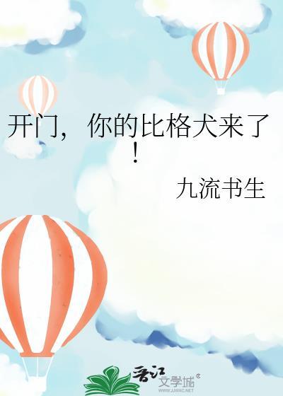 开门，你的比格犬来了！