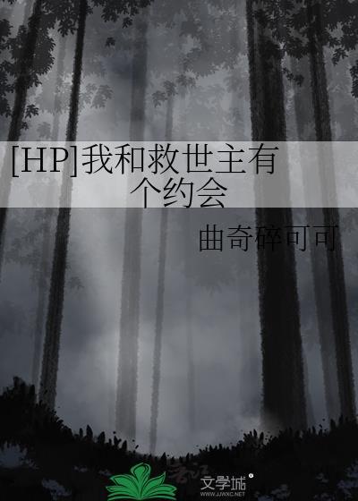 [HP]我和救世主有个约会