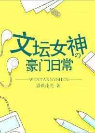 文坛女神的豪门日常