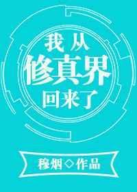 我从修真界回来了