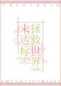 [综漫]拯救世界未达标