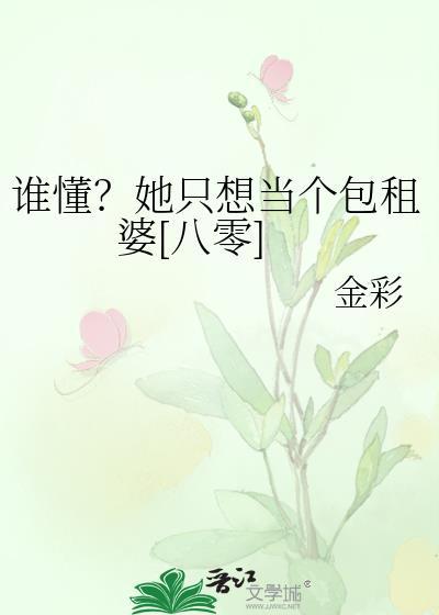 谁懂？她只想当个包租婆[八零]