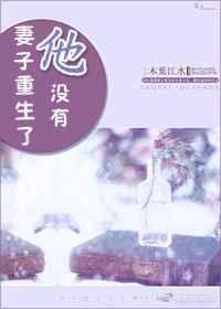 妻子重生了他没有