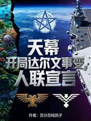 天幕:开局达尔文事变,人联宣言