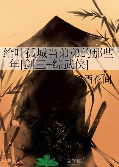 给叶孤城当弟弟的那些年[剑三+综武侠]