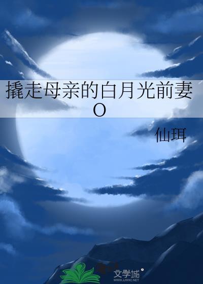 撬走母亲的白月光前妻O
