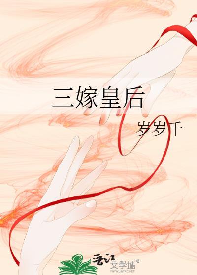 三嫁皇后