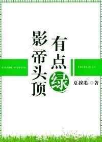影帝头顶有点绿