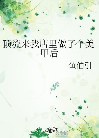 顶流来我店里做了个美甲后