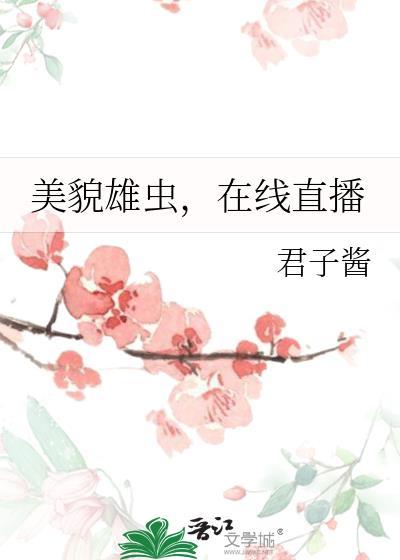 美貌雄虫，在线直播