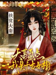 扶贫大秦:天幕盘点我是千古女相