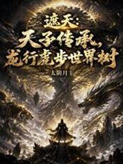 遮天：天子传承，龙行虎步世界树