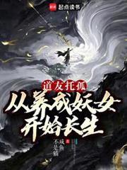 我养成的仙子全是妖女