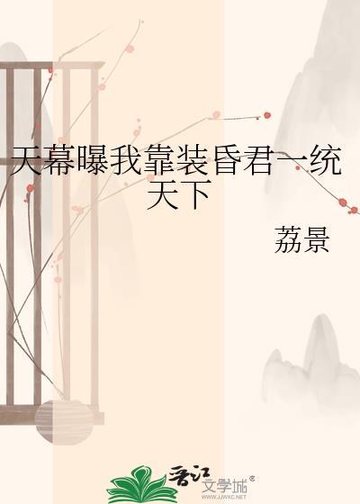 天幕曝我靠装昏君一统天下
