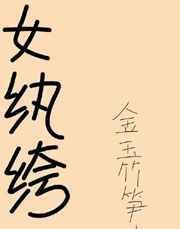女纨绔[穿书]