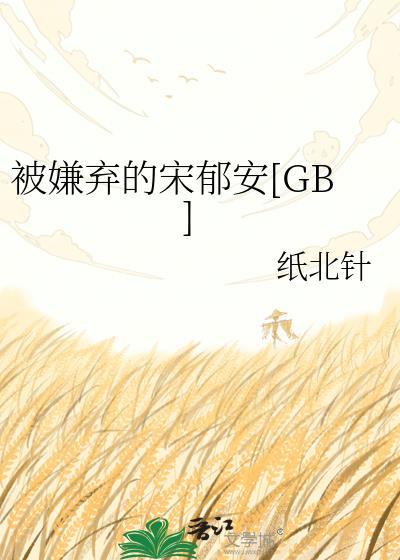 被嫌弃的宋郁安[GB]